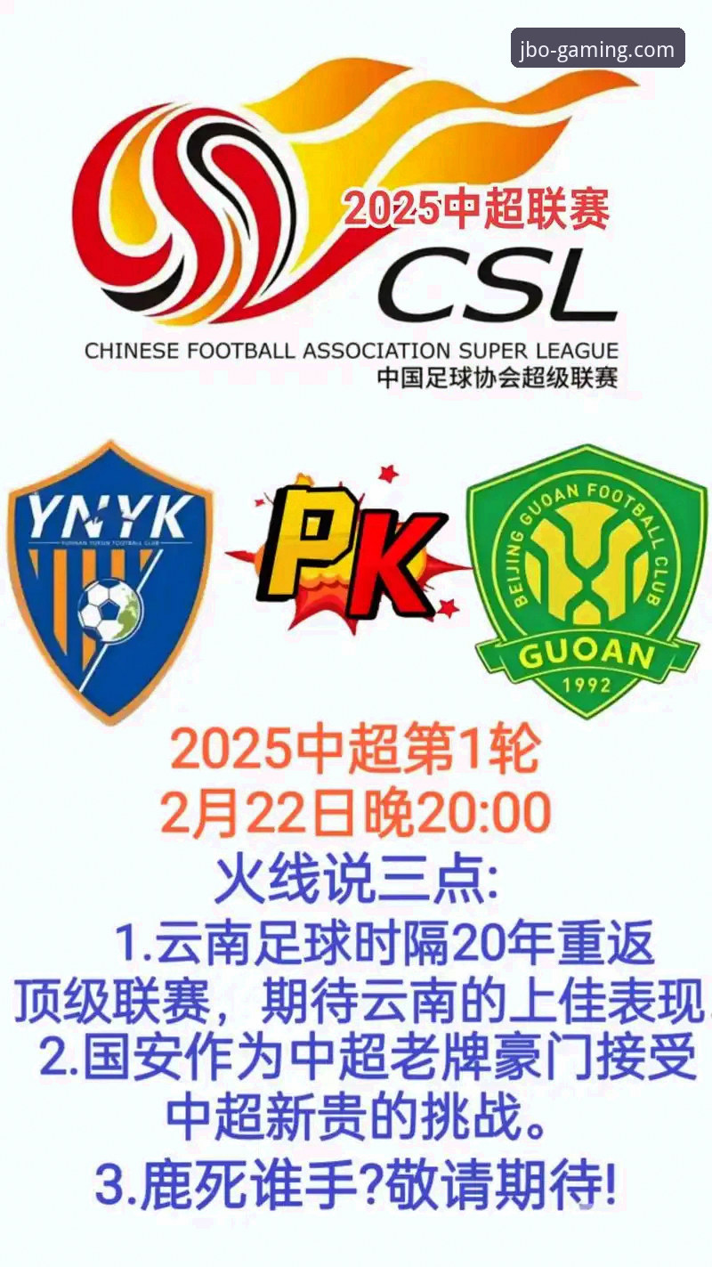 北京国安vs云南玉昆3-3：竞博平台入口观赛体验与赛事热点全面对比