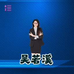 吴若溪