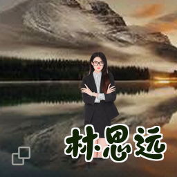 林思远