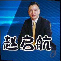 赵启航