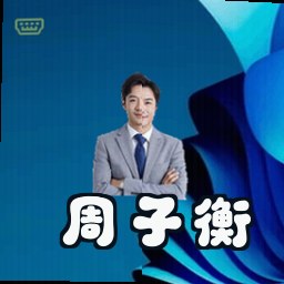 周子衡